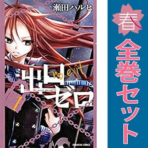 出口ゼロ 1～14巻 漫画 全巻セット 完結 なかよしKC 瀬田ハルヒ