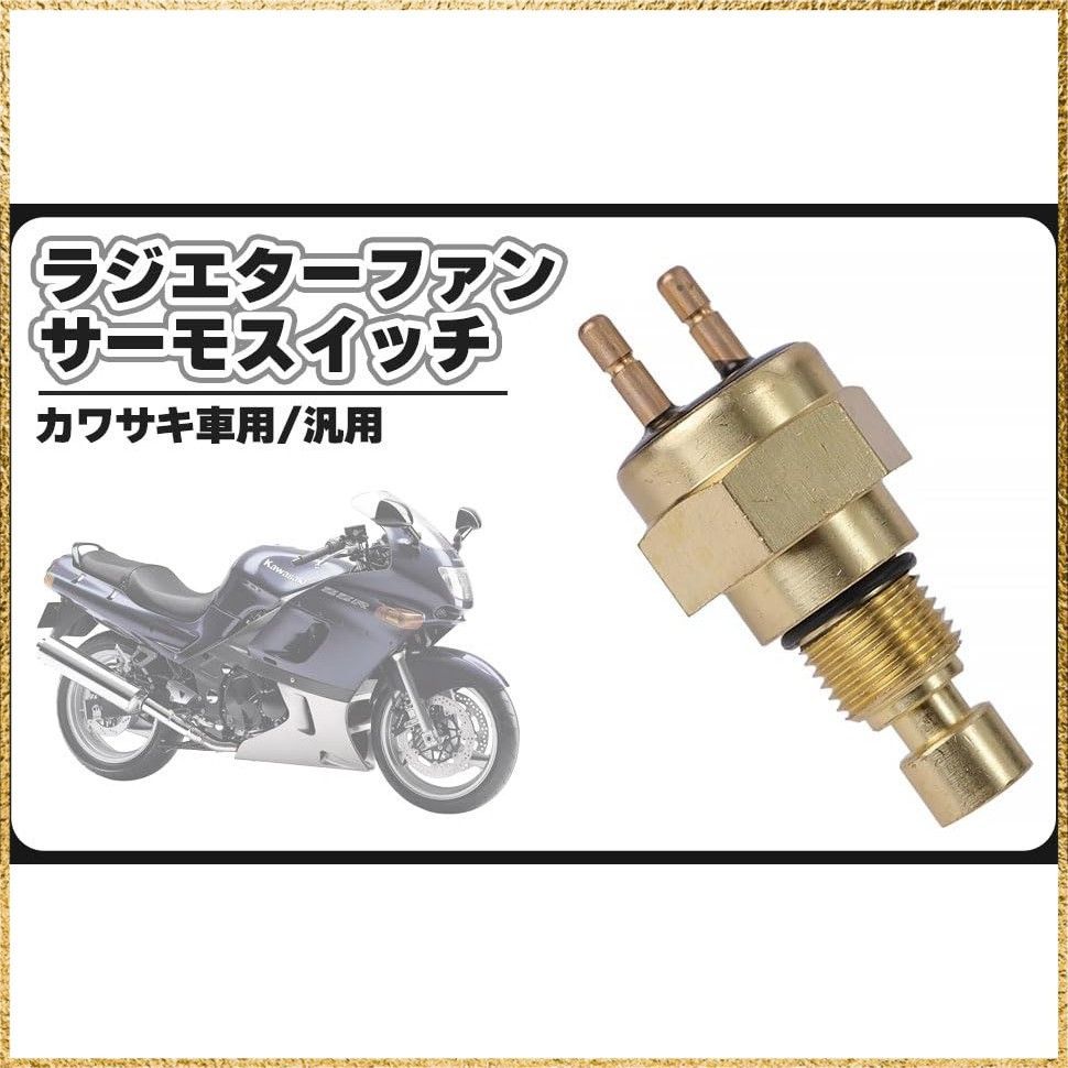 サーモミンダー ☆送料無料☆ カワサキ 用 ラジエター ファン サーモスイッチ 水温