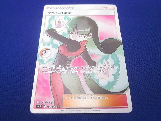 トレカ ポケモンカードゲーム SM9-109 ナツメの暗示 SR - メルカリ