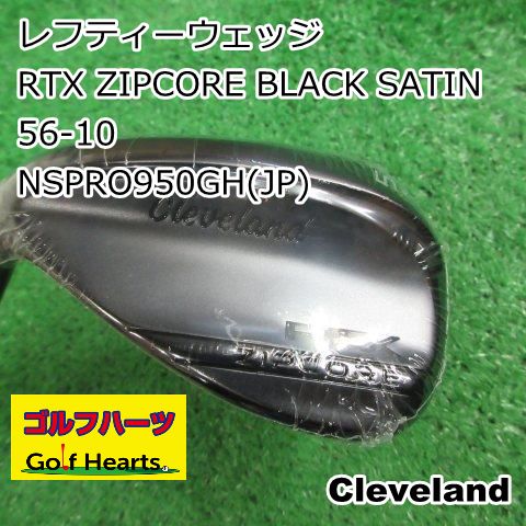 0684]レフティーウェッジ クリーブランド RTX ZIPCORE BLACK SATIN 56