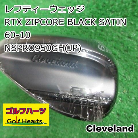 0687 レフティーウェッジ クリーブランド RTX ZIPCORE BLACK SATIN 60 10 JP S