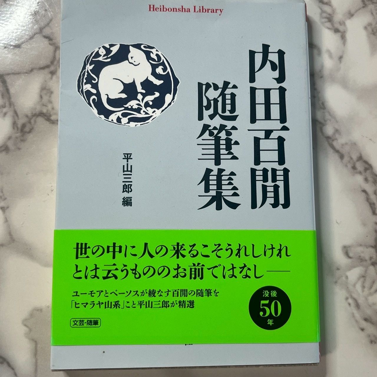 良品】内田百閒 随筆集＋実歴 阿房列車先生 2冊セット 平凡社ライブ 