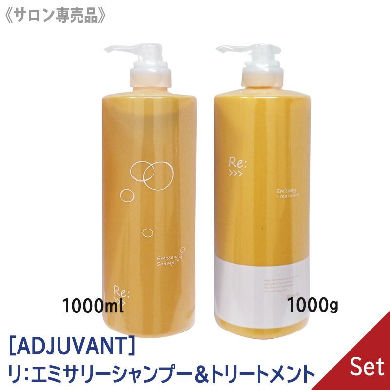 Adjuvant アジュバン エミサリー シャンプー＆トリートメント 1000g