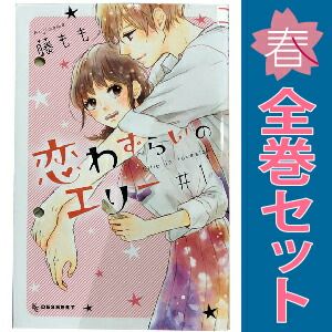 恋わずらいのエリー 1～12巻 漫画 全巻セット 完結 デザートKC 藤も