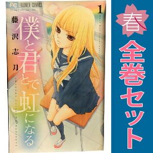 僕と君とで虹になる 1～5巻 漫画 全巻セット 完結 フラワーコミックス