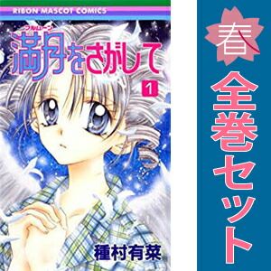 満月をさがして 1～7巻 漫画 全巻セット 完結 りぼんマスコット
