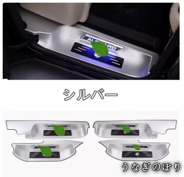トヨタ アルファード 40系 2025 LED スカッフプレート サイドガーニッシュ プロテクター ステップカバー 4 P 可選C 251219