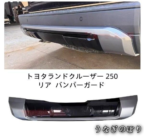 美品・未使用新品】トヨタランドクルーザー 250 ランクル250 リア