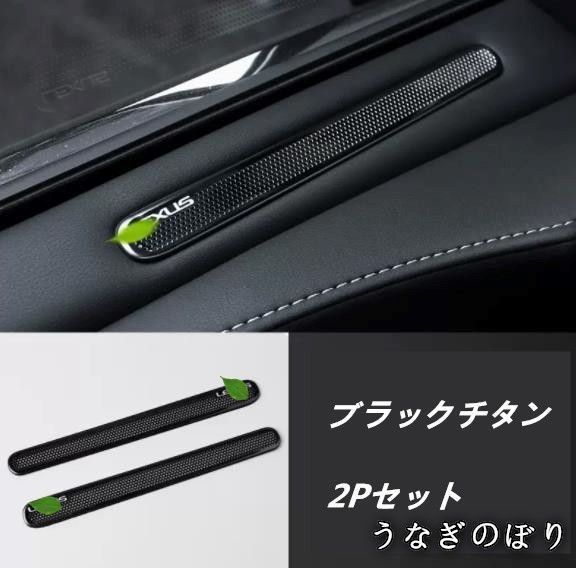 【美品・未使用新品】レクサス　LS　XF50　LS500h　2017年－　2色可選 サイドドアエアコン吹き出し口カバー 保護 パーツ　2PセットC251219