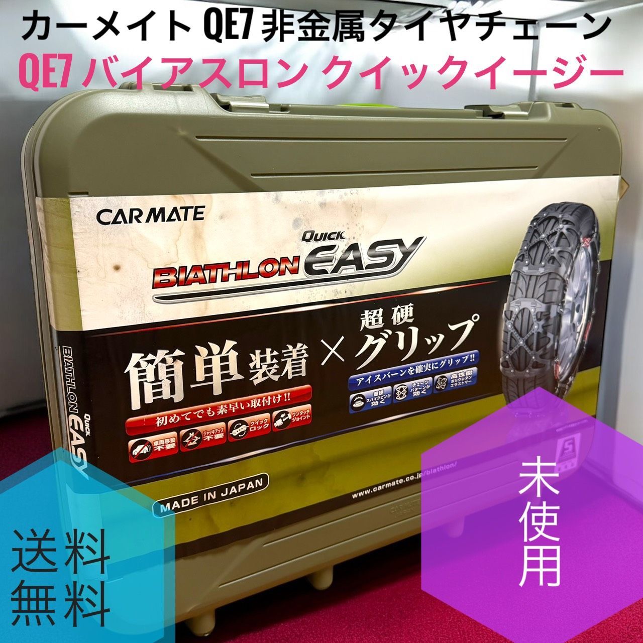 CARMATE カーメイト QE 7 非金属タイヤチェーン バイアスロン クイックイージー 適合 195 45 R 17 夏 50 16 185 55