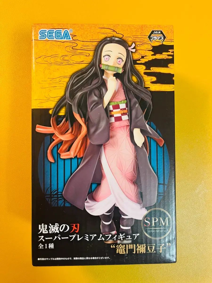 現物)正規品 未開封 禰豆子 SPM フィギュア 鬼滅の刃 セガ 鬼滅の刃 鬼
