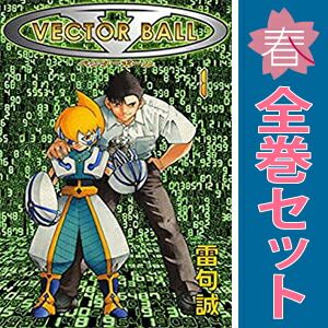 VECTOR BALL 1～5巻 漫画 全巻セット 完結 週マガKC 雷句