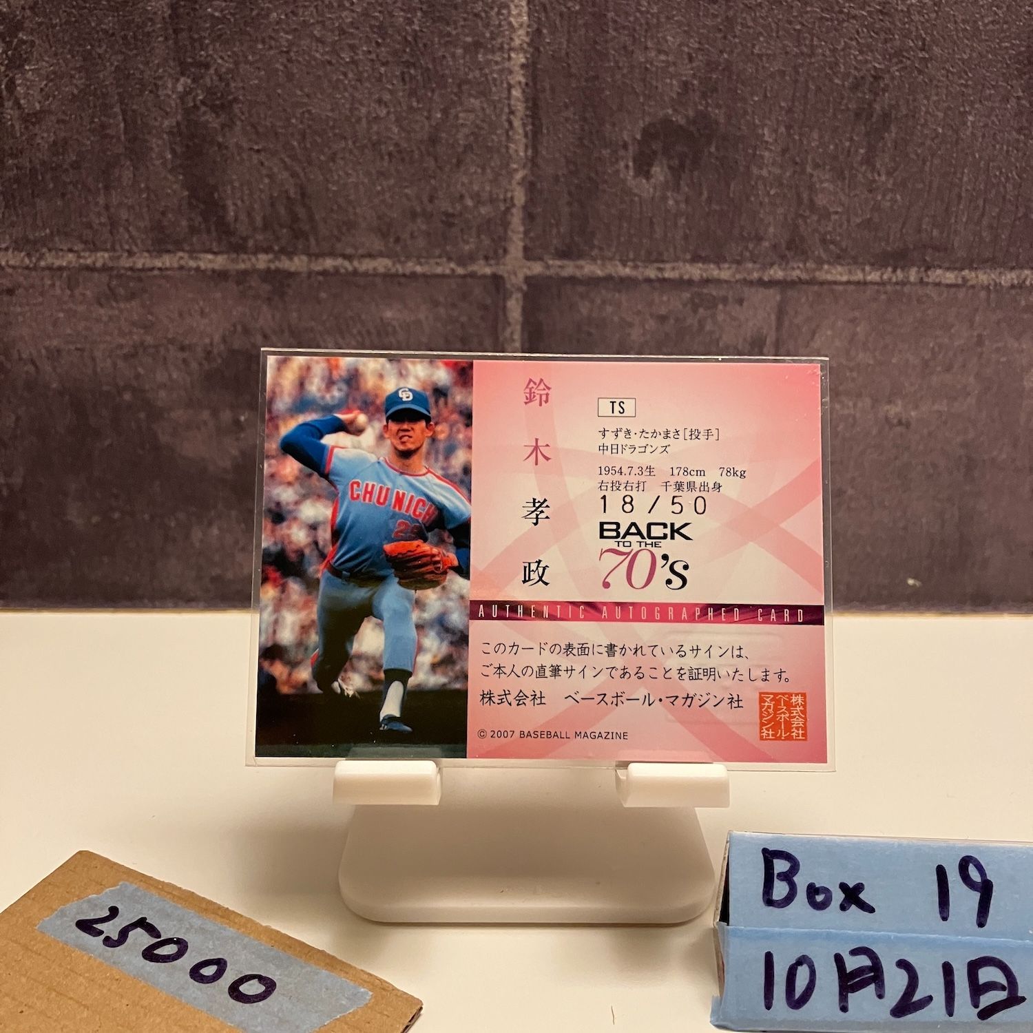 2007 BBM 鈴木孝政 18 50 直筆サインカード 中日ドラゴンズ Back to the 70’s カード