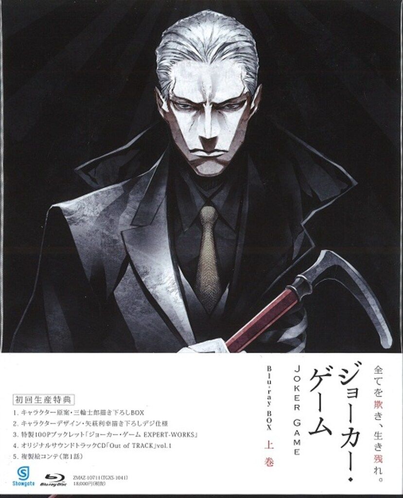 アニメBlu-ray ジョーカー・ゲーム Blu-ray BOX 上 - メルカリ