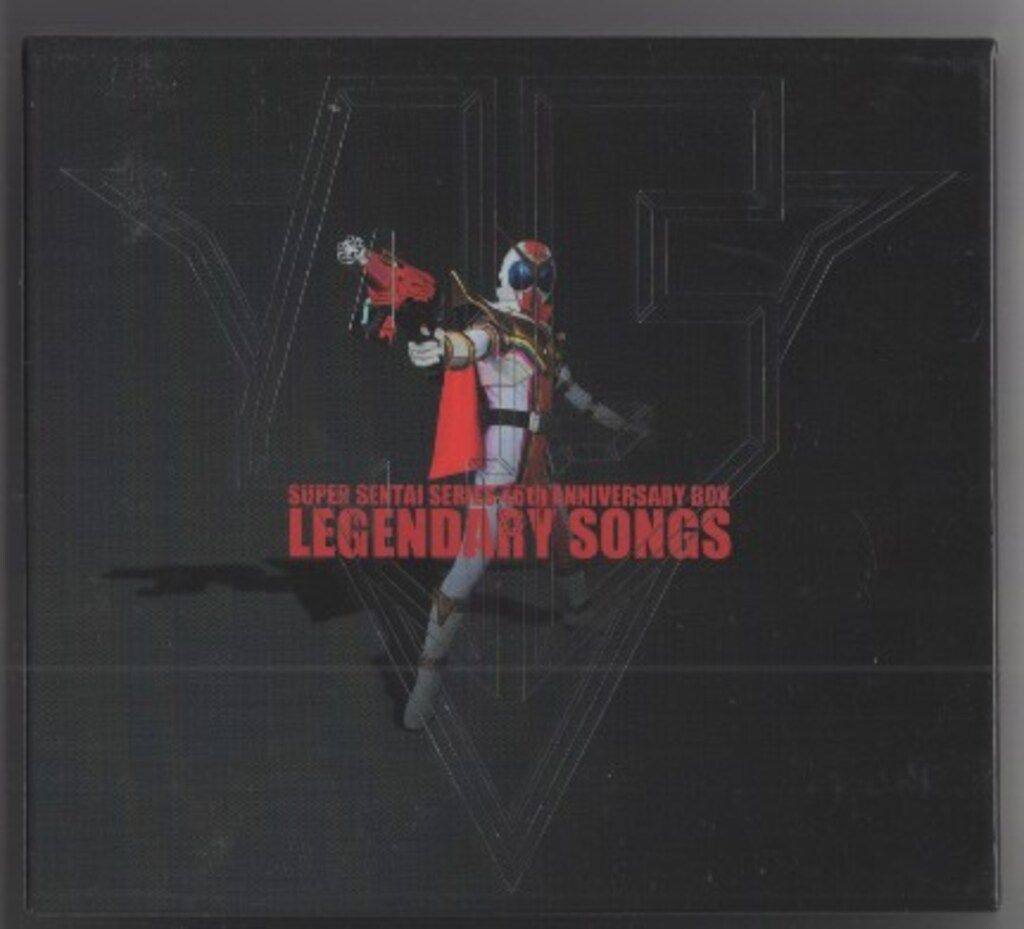 スーパー戦隊シリーズ45作品記念主題歌BOX LEGENDARY SONGS - メルカリ