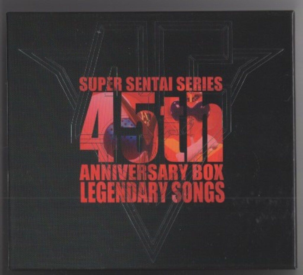 スーパー戦隊シリーズ45作品記念主題歌BOX LEGENDARY SONGS - メルカリ