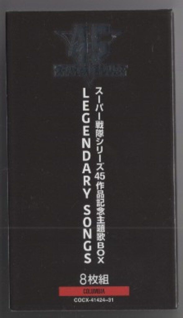 スーパー戦隊シリーズ45作品記念主題歌BOX LEGENDARY SONGS - メルカリ