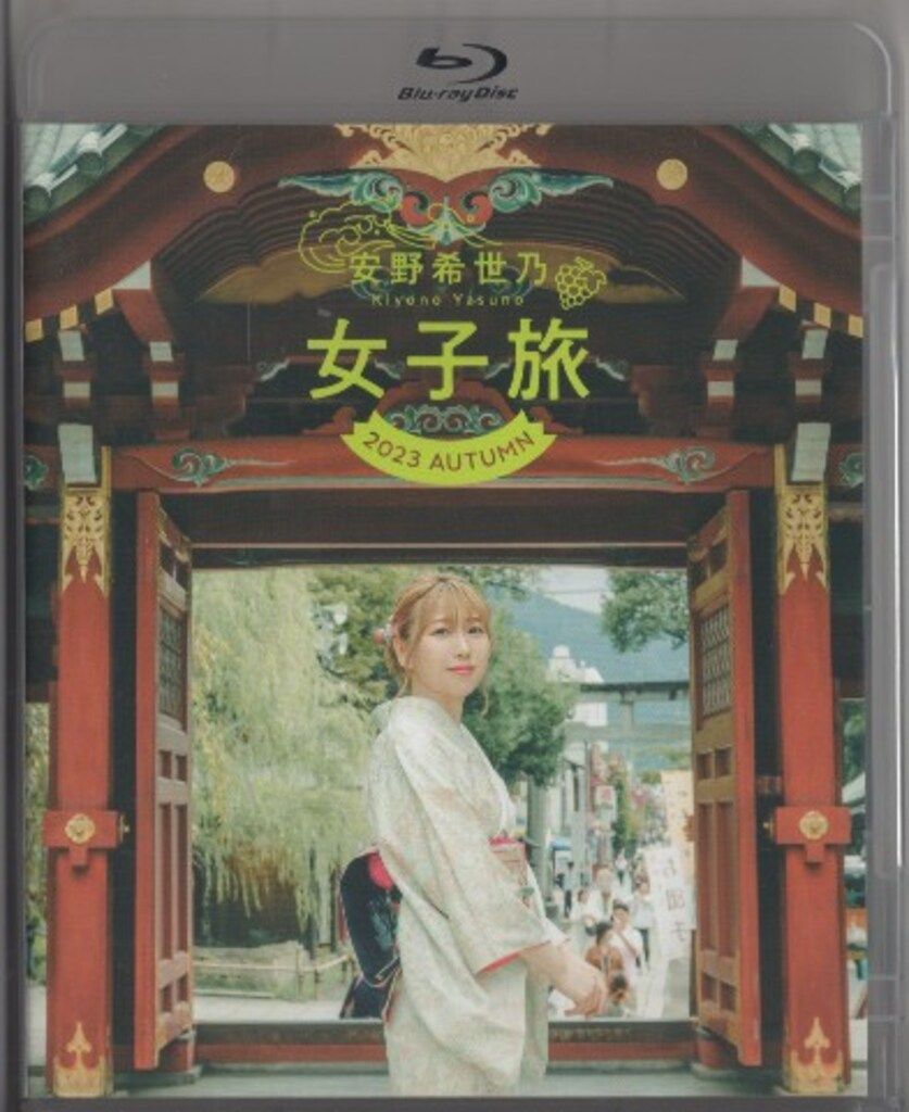 安野希世乃 女子旅 in Thailand Blu-ray タペストリーBセット 安野希世乃 女子旅in Thailand Blu-ray タペストリーセット 安野希世乃