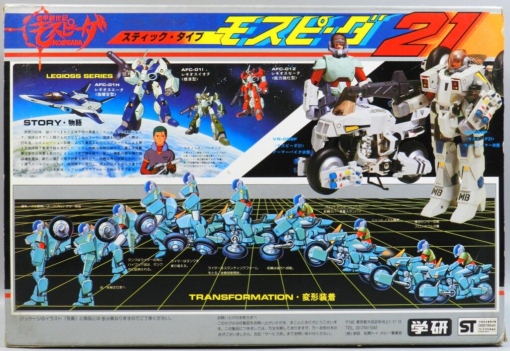 学研 完全装着リアルチェンジ モスピーダ スティックタイプ モスピーダ21 1 10