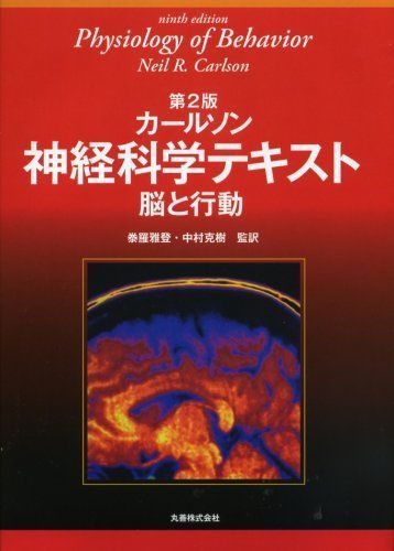 カールソン神経科学テキスト 原書13版 | ー脳と行動ー 脳と行動