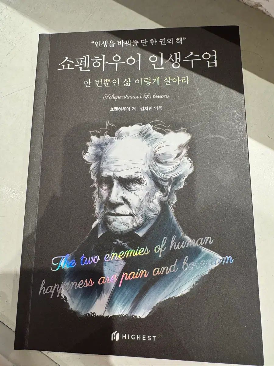 ショーペンハウアー人生4カット下 本