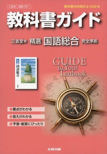 教科書ガイド 高校国語 三省堂版 精選 国語総合 - メルカリ