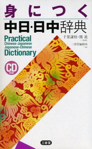 身につく中日・日中辞典 - メルカリ