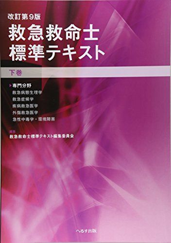 救急救命士標準テキスト 下巻 改訂第9版 - メルカリ