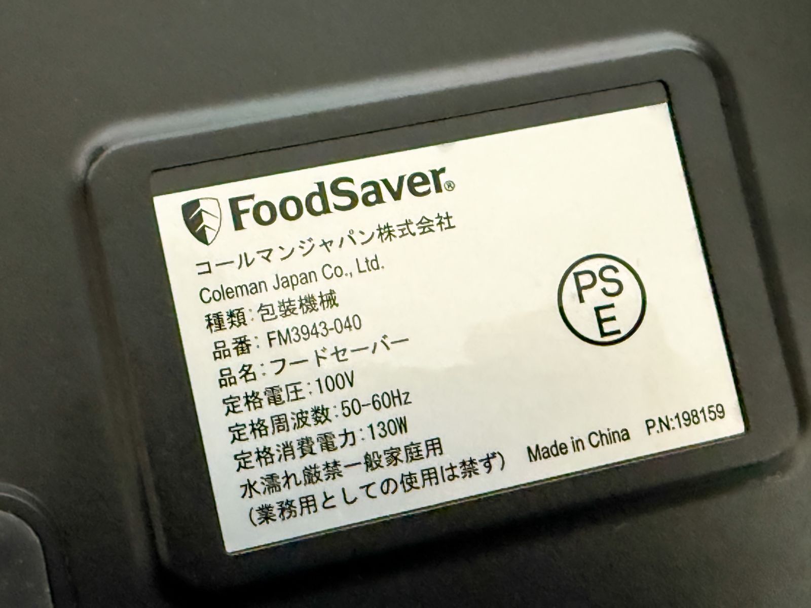 FoodSaver フードセーバー 真空パック機 本体＋容器セット 動作確認済