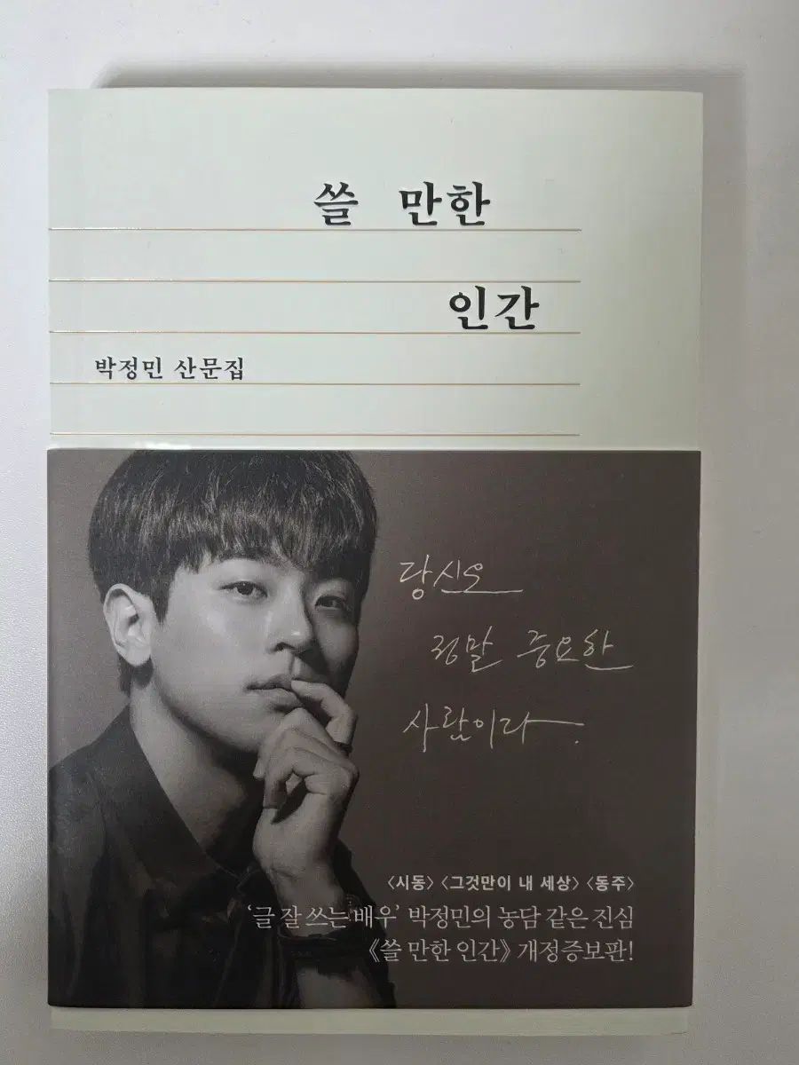 パク ジョンミン 散文集 쓸만한인간 改訂増補版 グリップトック