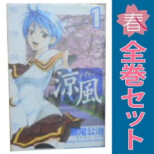 涼風 1～18巻 漫画 全巻セット 完結 週刊マガジンKC 瀬尾公治