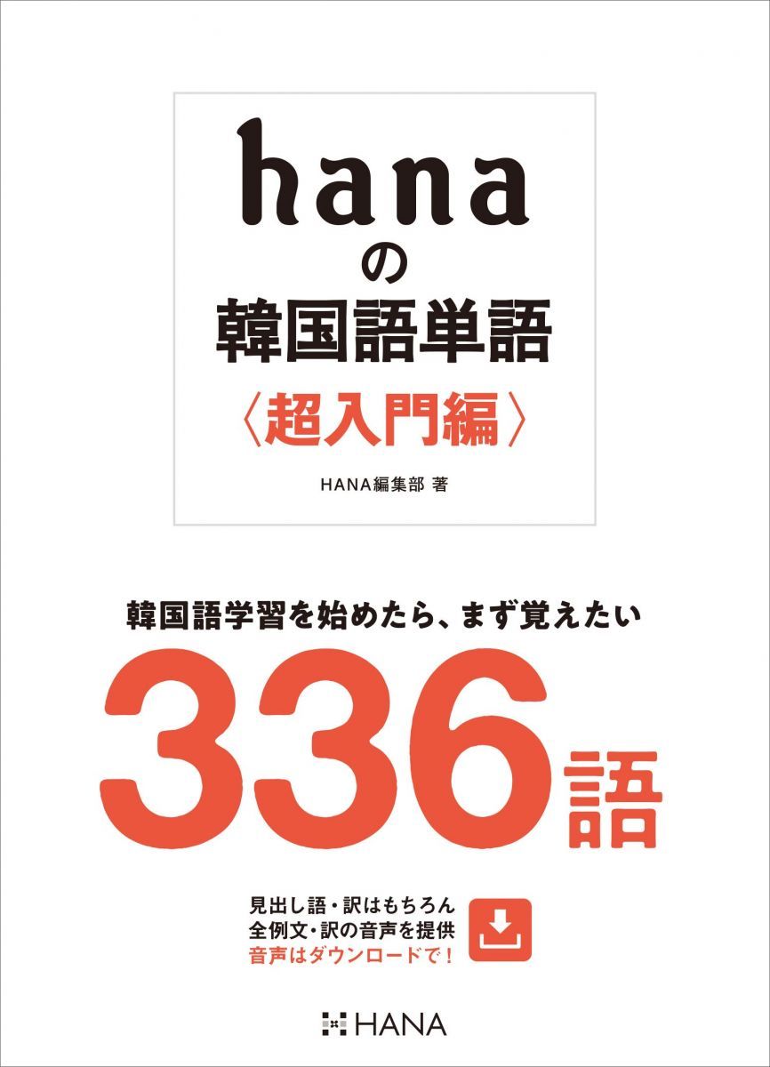 語学・辞書・学習参考書 hana 語学・辞書・学習参考書 hana 韓国語のHANA