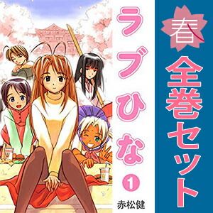 ラブひな 1～14巻 漫画 全巻セット 完結 週刊マガジンKC 赤松健