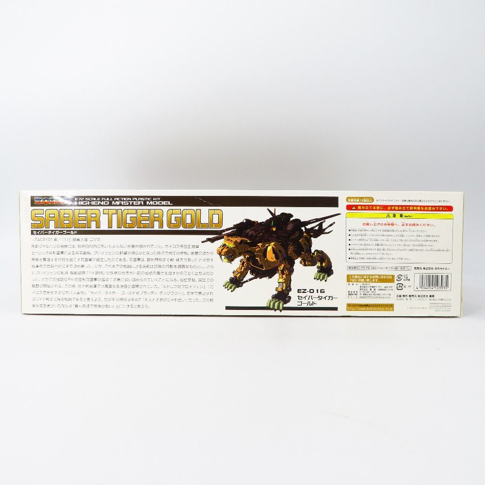 1/72 EZ-016 セイバータイガーゴールド 「ZOIDS ゾイド」 HMM