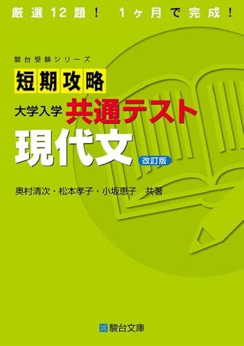 短期攻略大学入学共通テスト 現代文〈改訂版〉 (駿台受験シリーズ