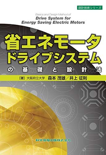 省エネモータードライブシステムの基礎と設計法 設計技術シリーズ76 森本 茂雄 井上 征則