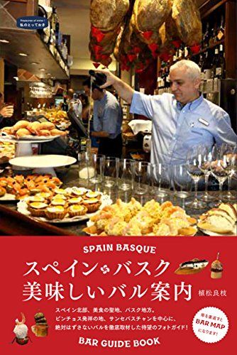 セール，新作 スペイン・バスク 美味しいバル案内 (私のとっておき 42)／植松 良枝 地図・旅行ガイド