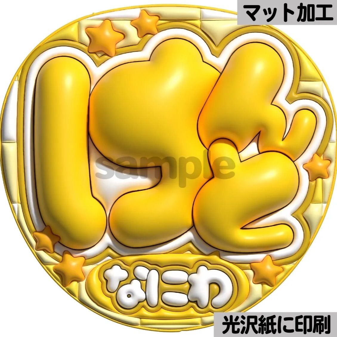 けんと】ぷっくりうちわ文字 ファンサ 団扇 カンペ 文字パネル 応援