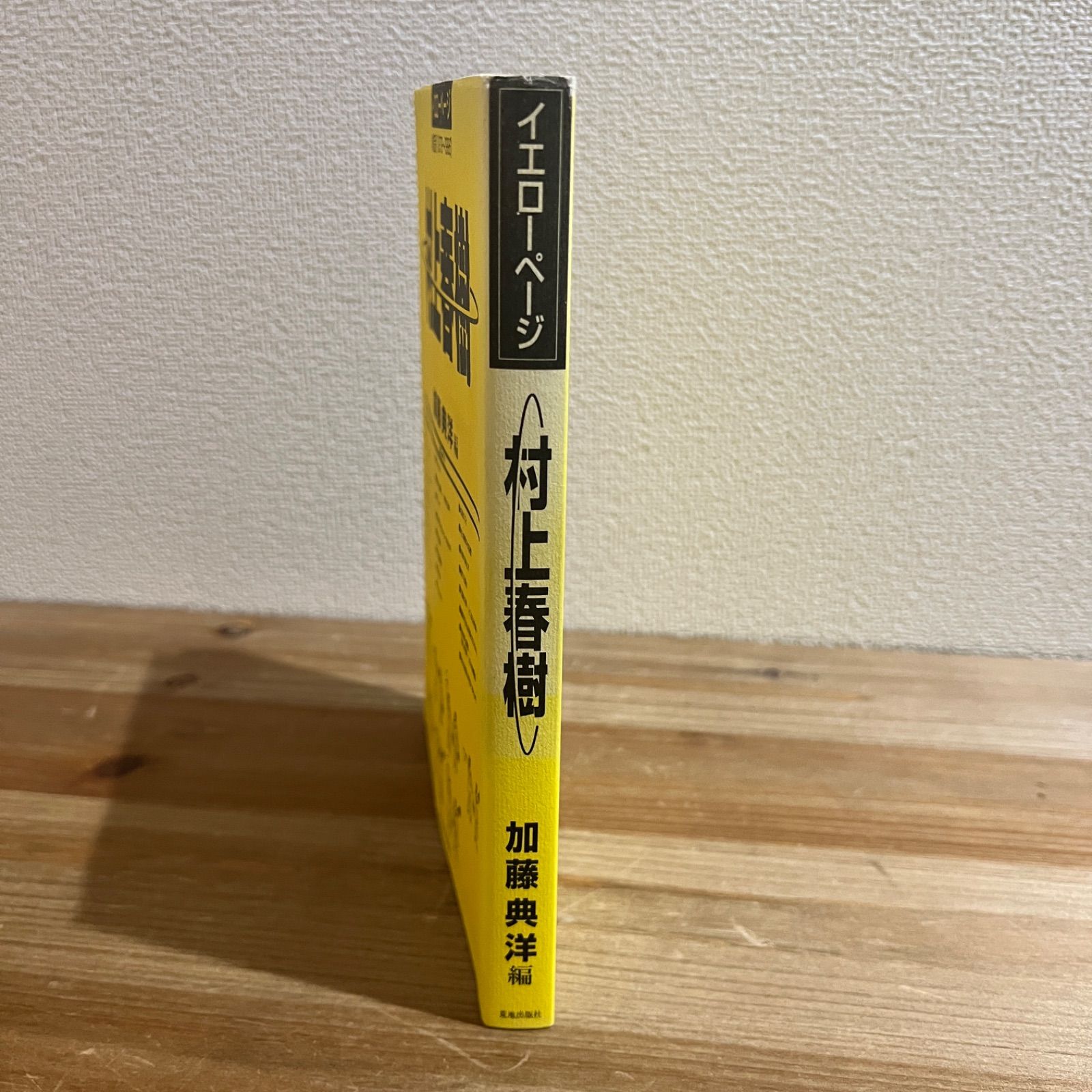 古本】イエローページ 村上春樹 作品別(1979〜1996) / 加藤典洋[編