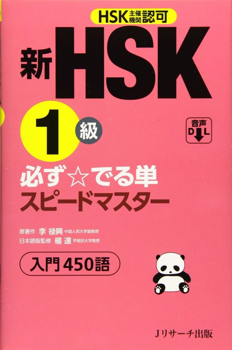 新HSK1級 必ず☆でる単スピードマスター - メルカリ