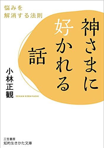 神さまに好かれる話: 悩みを解消する法則 (知的生きかた文庫 こ 32-2