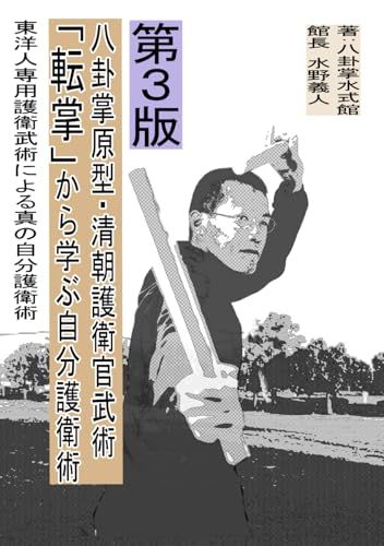 八卦掌原型・清朝護衛官武術「転掌」から学ぶ自分護衛術: 西洋格闘術でない身体柔弱東洋人専用護衛術による真の自分護衛術 (