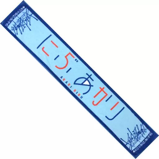 日向坂46 丹生明里　直筆サイン入り推しメンマフラータオル【自引き品】 日向坂46 丹生明里 直筆サイン入り推しメンマフラータオル【自引き品】 日