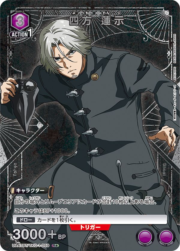 東京喰種 四方 蓮示(R☆){紫}〈TKG-1-059〉[「東京喰種トーキョーグール