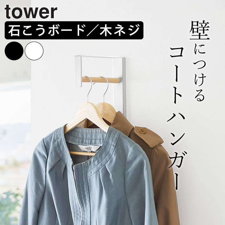 コートハンガー 玄関 狭い コート掛け 壁 傷つけない 【 壁付けコートハンガー タワー 】 山崎実業 タワー tower クッチーナ 送料無料 コートハンガー 壁付け コートハンガー 木製 オフィス コ