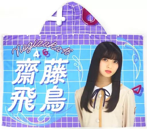 中古】雑貨 齋藤飛鳥 個別フード付き夏タオル 「乃木坂46 真夏の