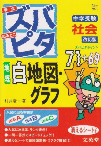 中学受験ズバピタ社会地理白地図・グラフ 改訂版 (シグマベスト)／村井 浩一