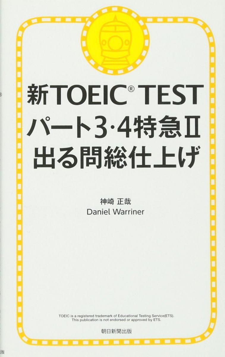 新TOEIC TEST パート3・4特急II 出る問 総仕上げ - メルカリ