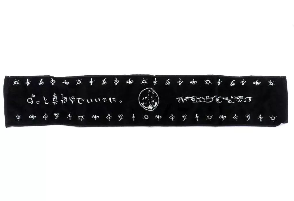 中古】タオル・手ぬぐい ずっと真夜中でいいのに。 水飲み場で拭く黒い