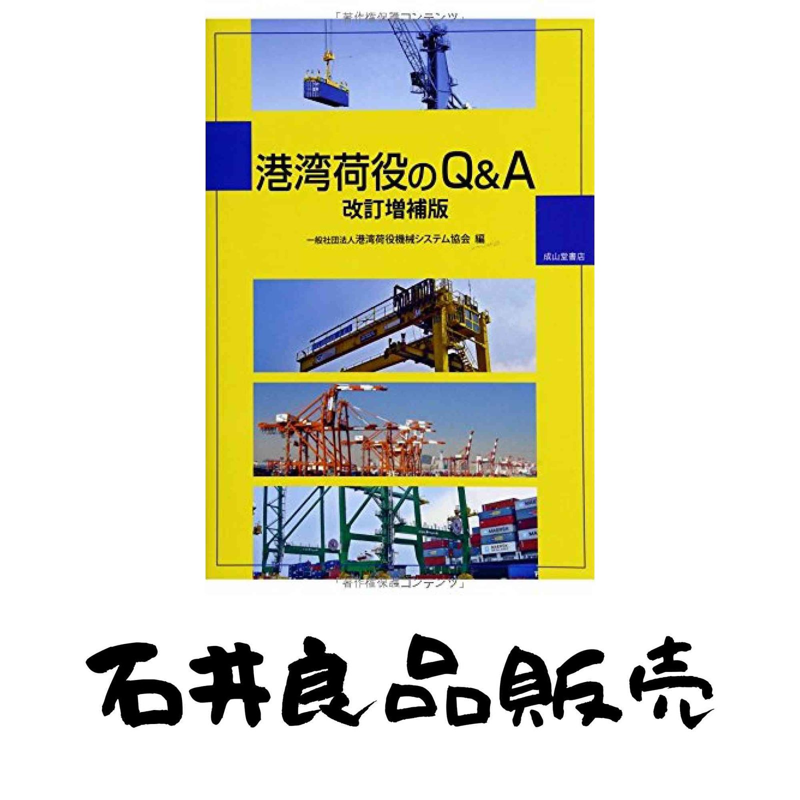 港湾荷役のQu0026A 港湾荷役機械システム協会 | 港湾荷役のQu0026A 公式通販 三井倉庫、港湾コンテナターミナルの運営効率化にAIを導入 協会の概要 イプロスものづくり